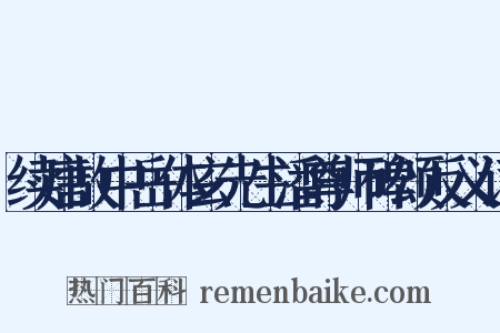 续唐故中岳体玄先生潘尊师碑颂反义词是什么意思的图片